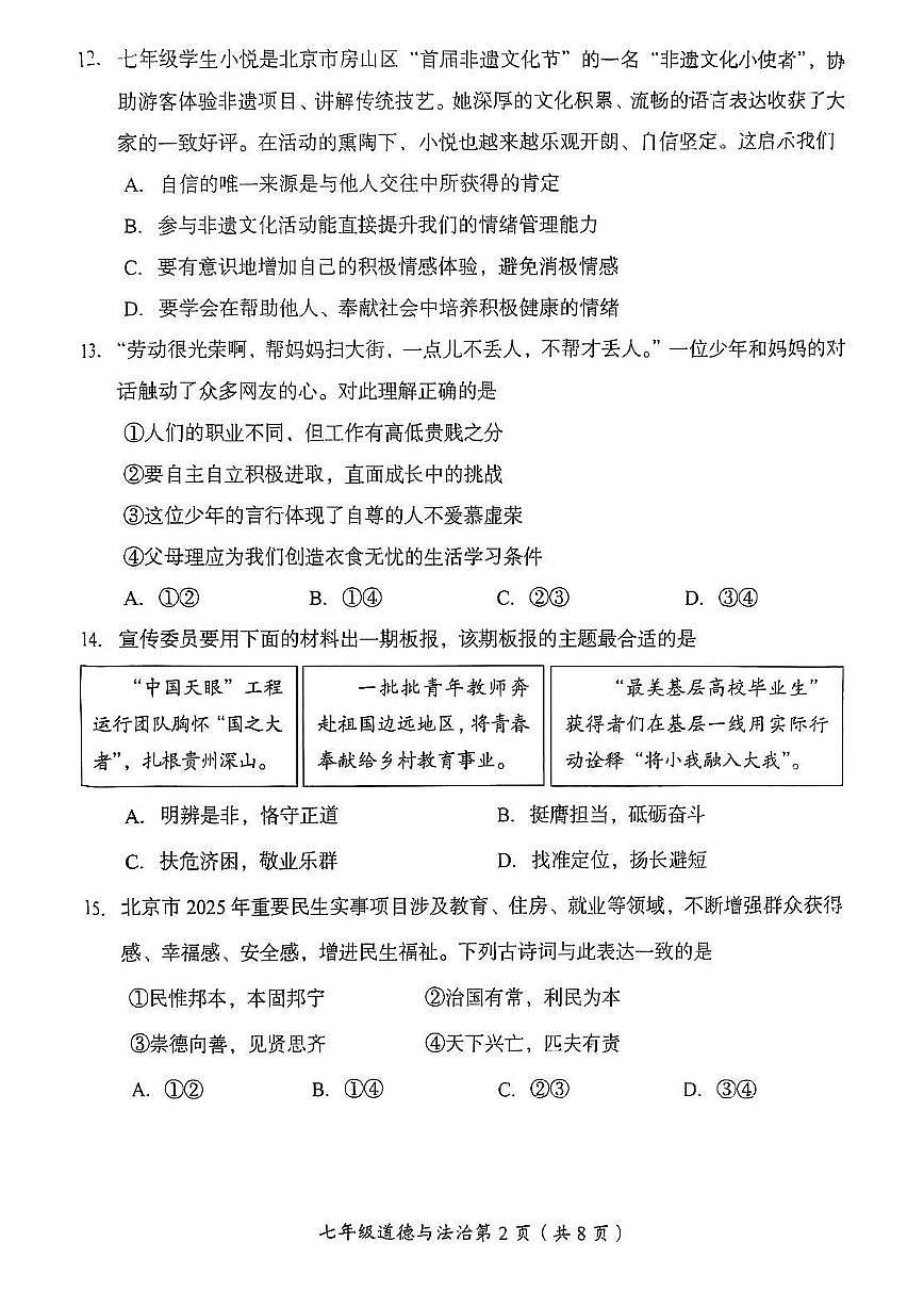 2025北京房山初一(下)期末真题道德与法治试卷第2页