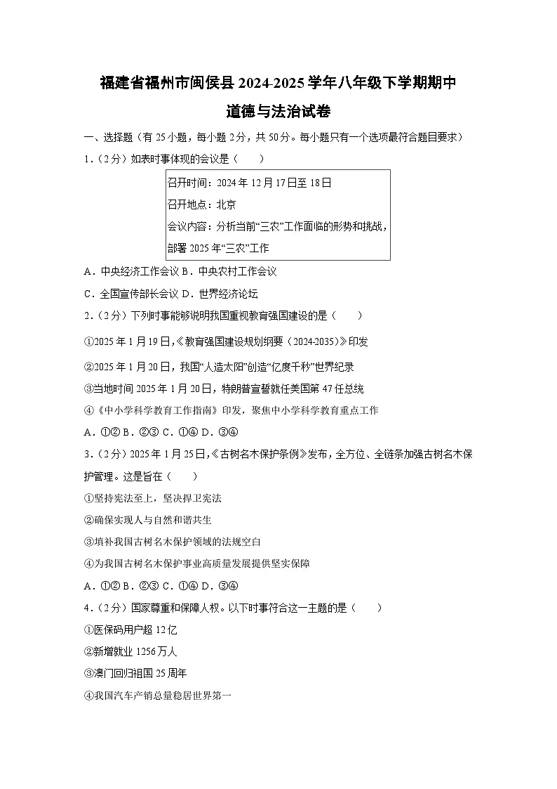 福建省福州市闽侯县2024-2025学年八年级下期中道德与法治试卷第1页