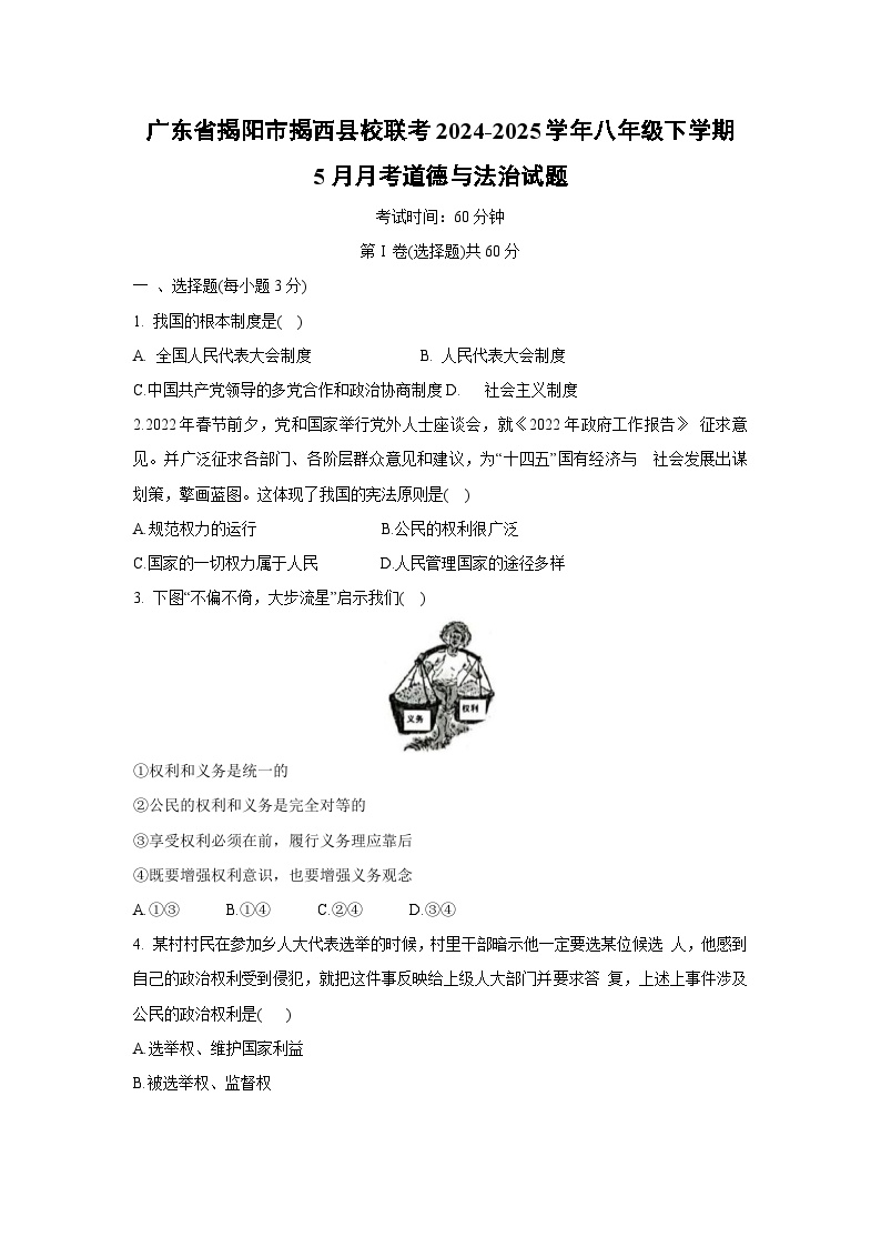 广东省揭阳市揭西县校联考2024-2025学年八年级下5月月考道德与法治试卷