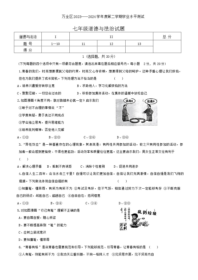 河北省张家口市万全区2023-2024学年七年级下学期期末学业水平测试道德与法治试卷第1页