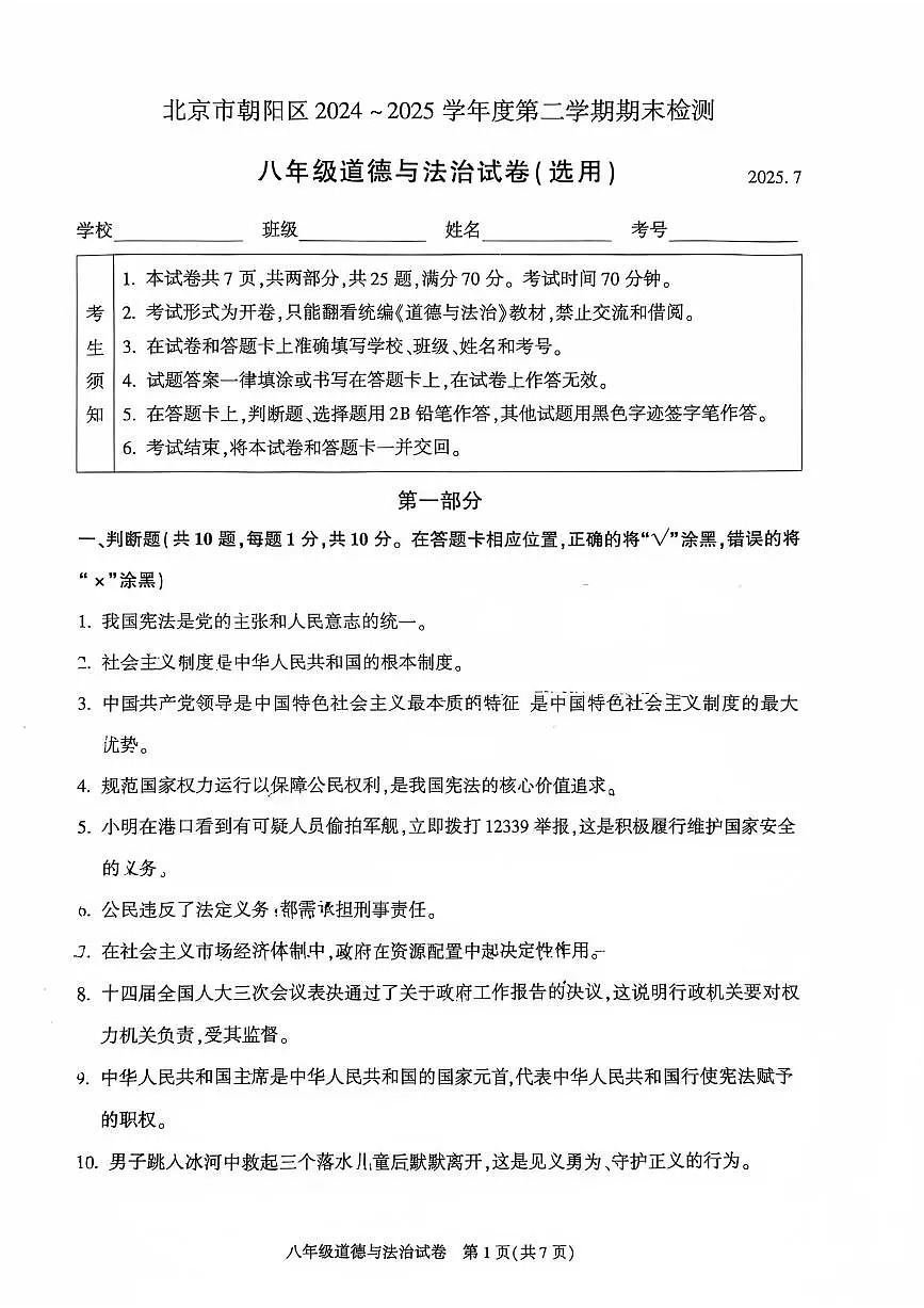 2025北京朝阳初二(下)期末道德与法治试卷含答案第1页