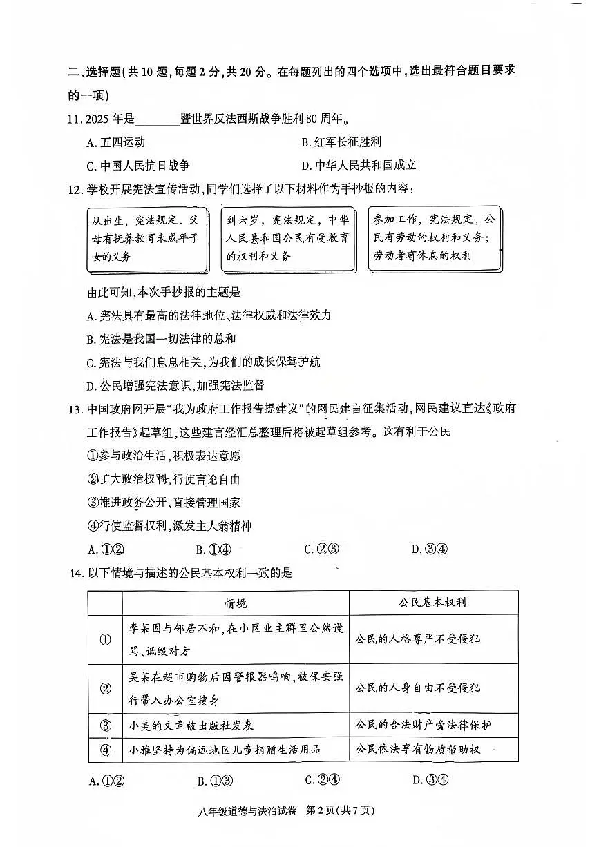 2025北京朝阳初二(下)期末道德与法治试卷含答案第2页