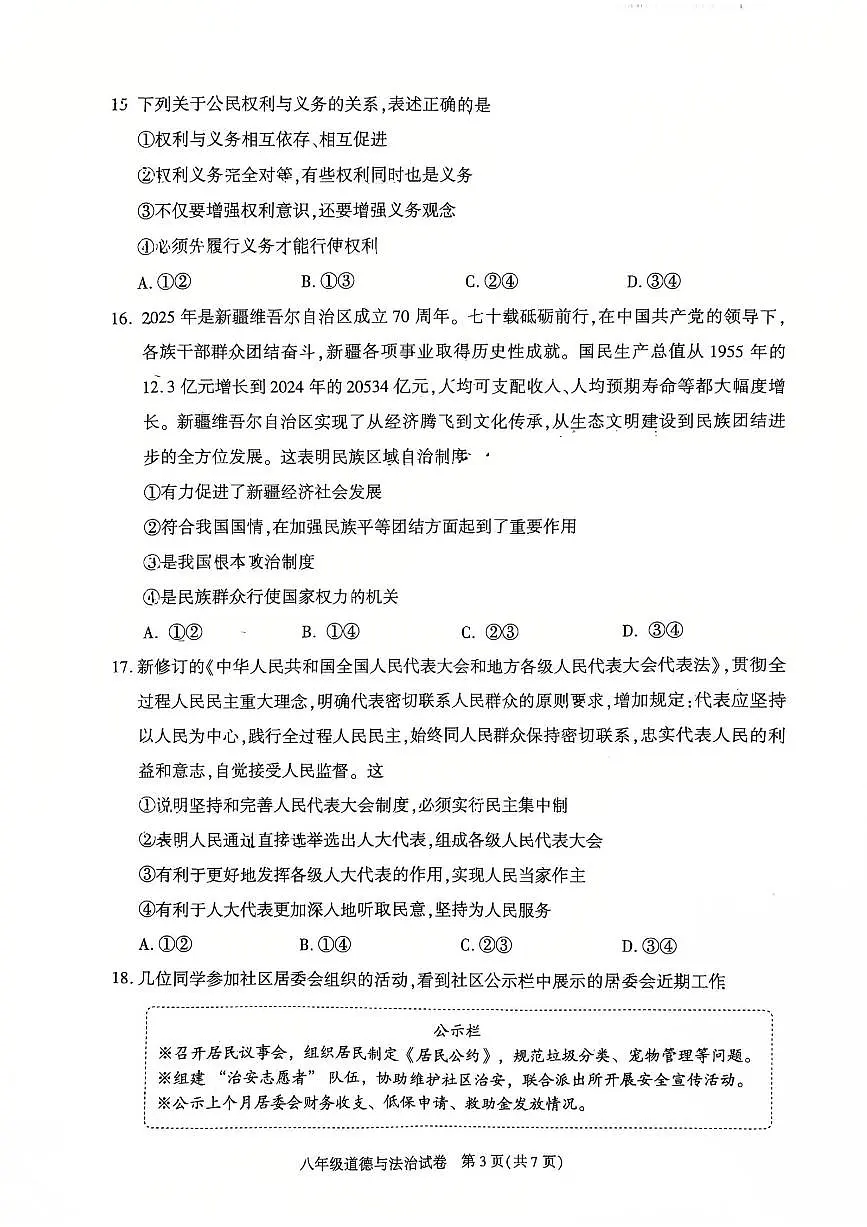 2025北京朝阳初二(下)期末道德与法治试卷含答案第3页