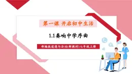 【新教材核心素養(yǎng)】部編版道德與法治七年級(jí)上冊(cè)1.1 奏響中學(xué)序曲（教學(xué)課件+教學(xué)設(shè)計(jì)+分層作業(yè)+導(dǎo)學(xué)案）