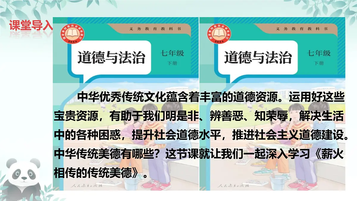 8.1 薪火相传的传统美德 课件 2025-2026学年统编版道德与法治七年级下册第1页