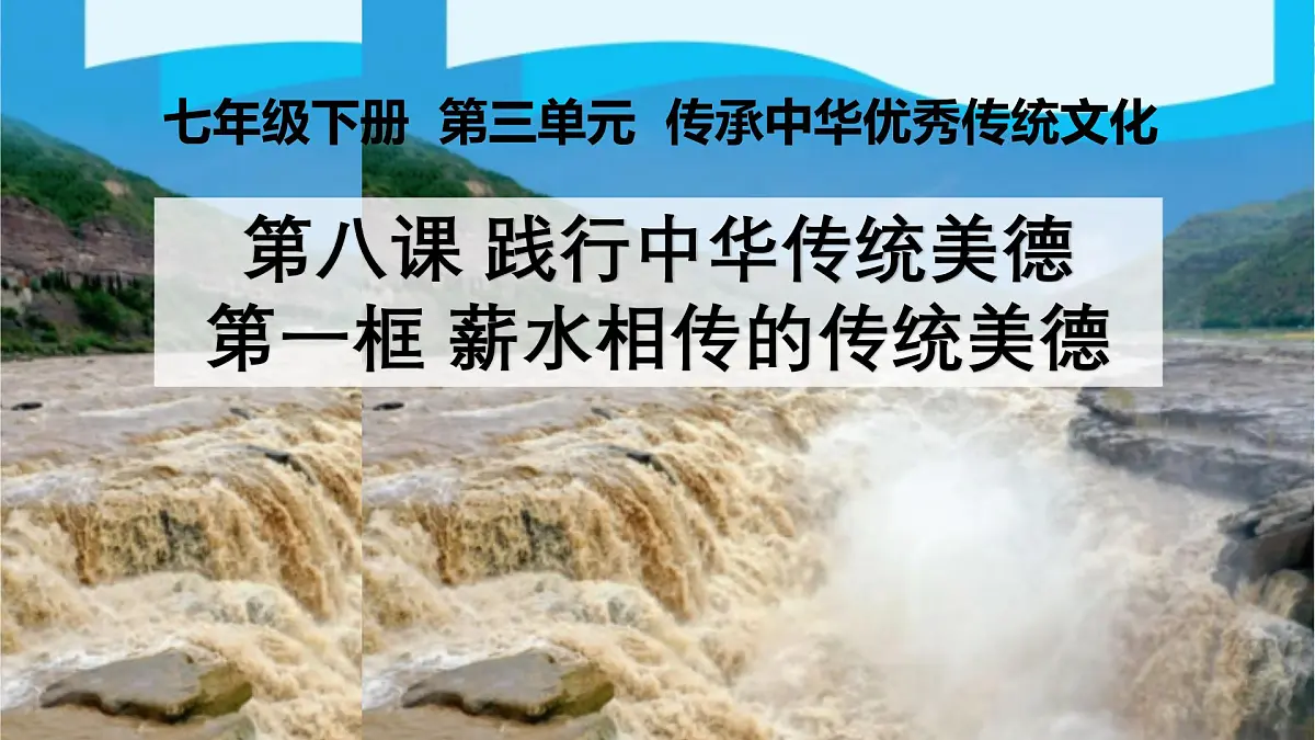 8.1 薪火相传的传统美德 课件 2025-2026学年统编版道德与法治七年级下册第2页