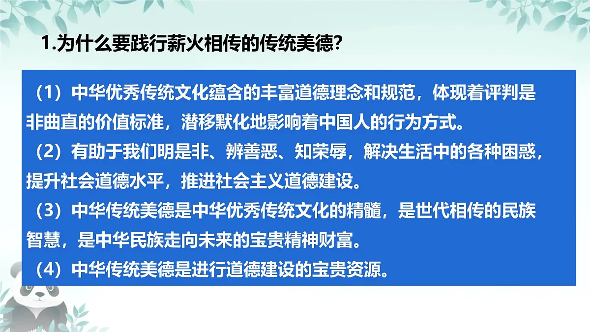 8.1 薪火相传的传统美德 课件 2025-2026学年统编版道德与法治七年级下册第6页