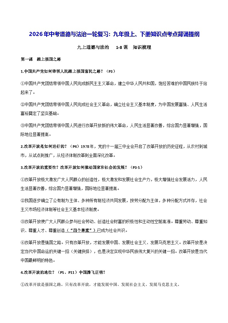 2026年中考道德与法治一轮复习:九年级上、下册知识点考点背诵提纲 学案第1页