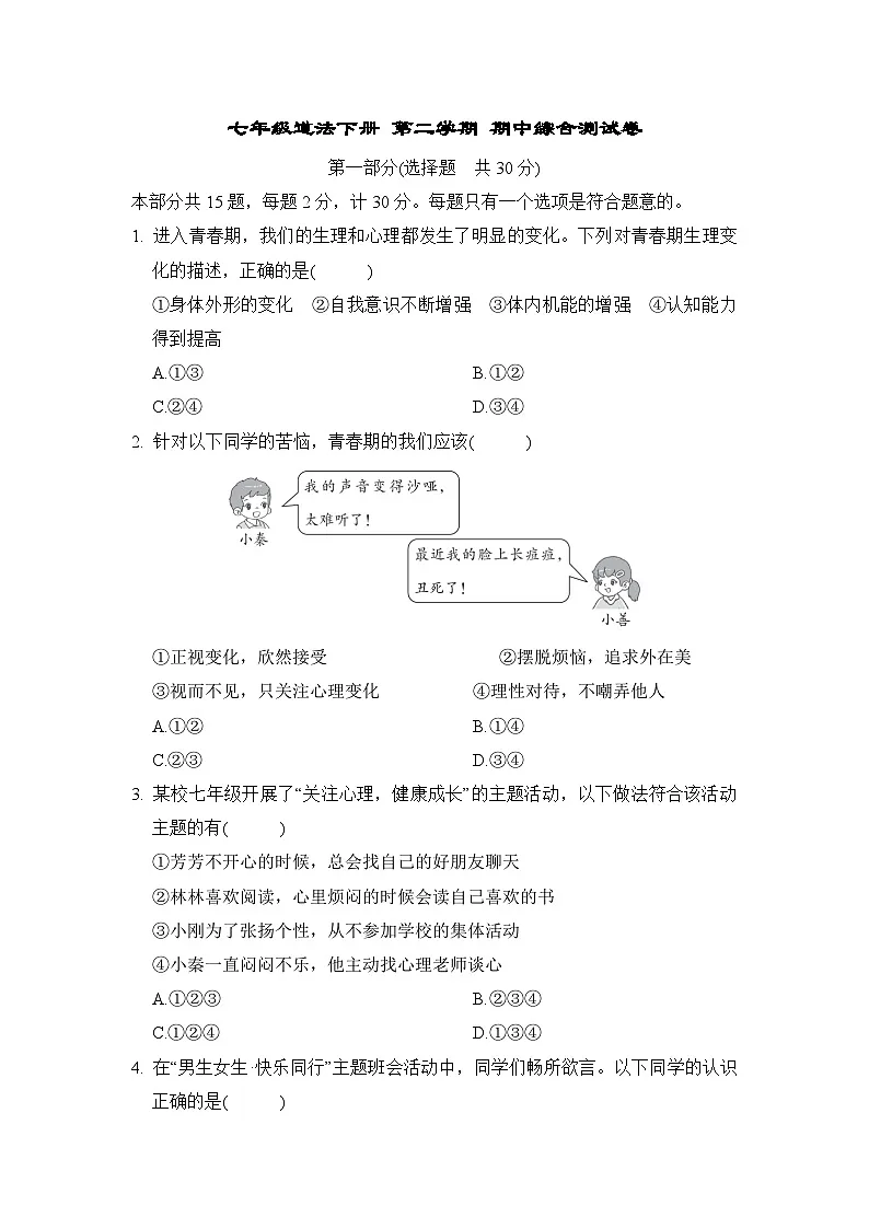 七年级道法下册 第二学期 期中综合测试卷(人教陕西版 2025年春)第1页