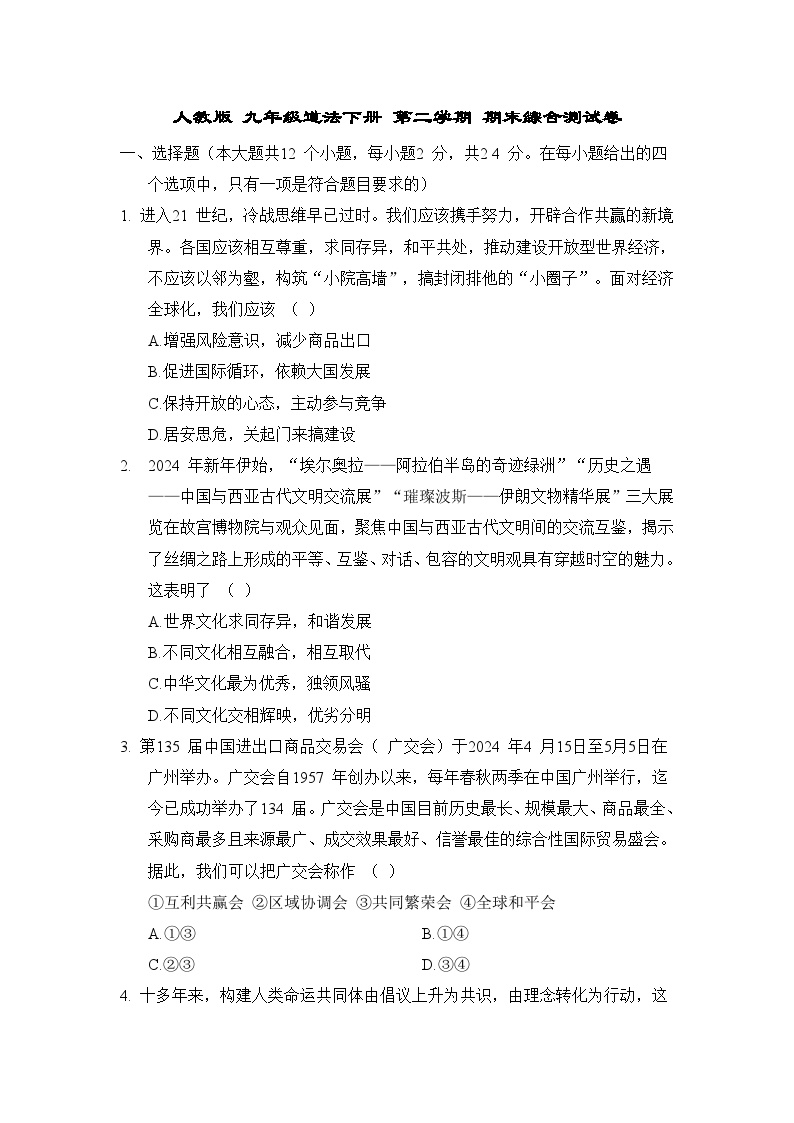 人教版 九年级道法下册 第二学期 期末综合测试卷（2025年春）（二）