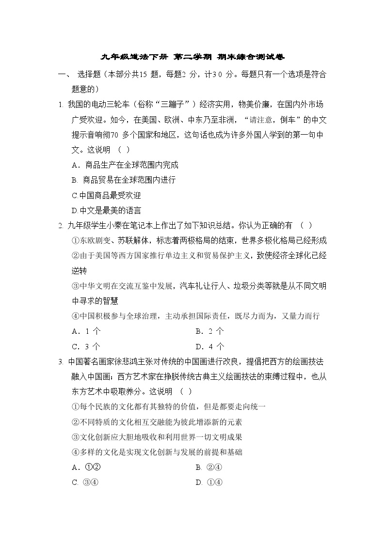 九年级道法下册 第二学期 期末综合测试卷（人教陕西版 2025年春）