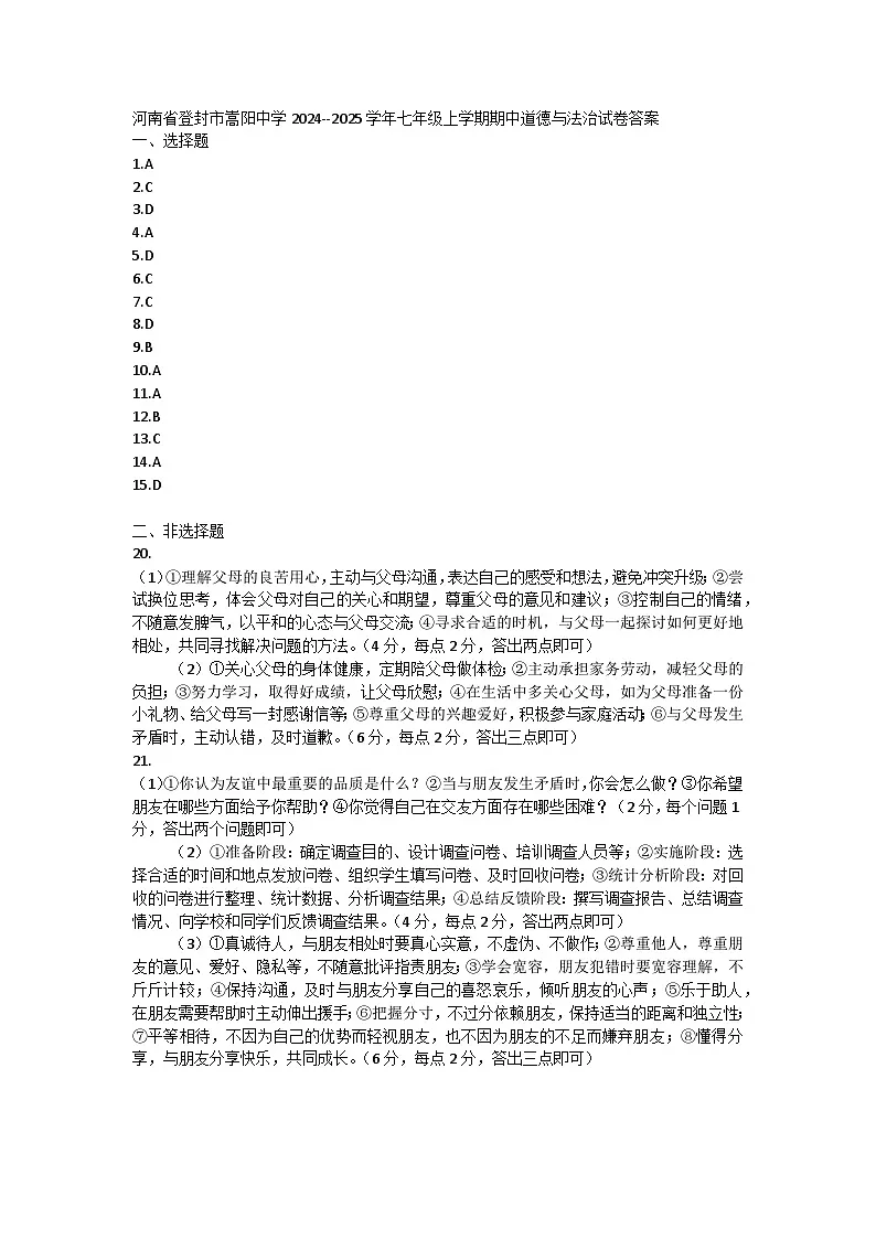 河南省登封市嵩阳中学2024--2025学年七年级上学期期中道德与法治试卷答案第1页