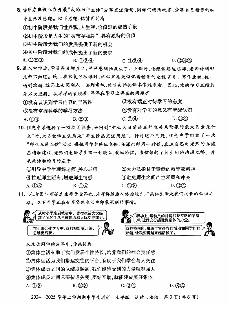 河南省登封市嵩阳中学2024--2025学年七年级上学期期中道德与法治试卷第3页