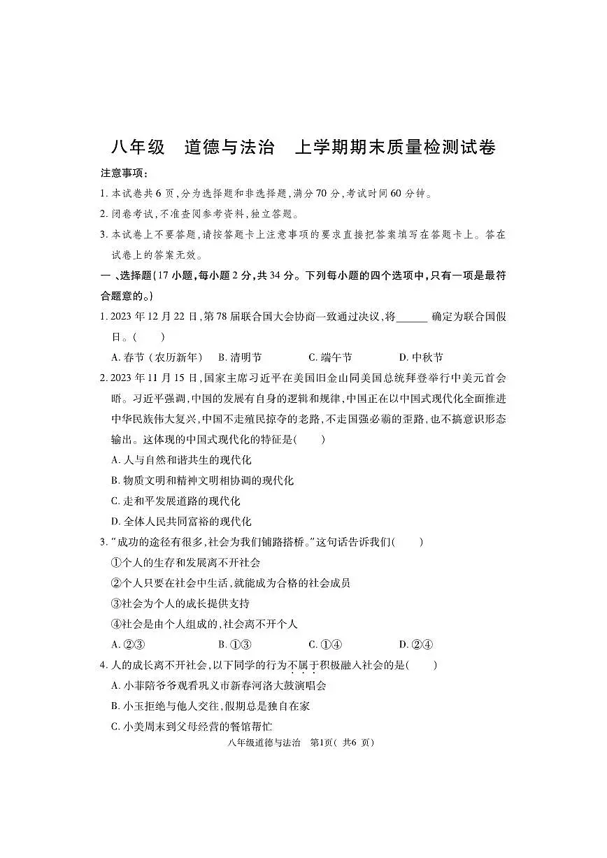 河南省巩义市2023-2024学年八年级上学期期末质量检测道德与法治试题第1页