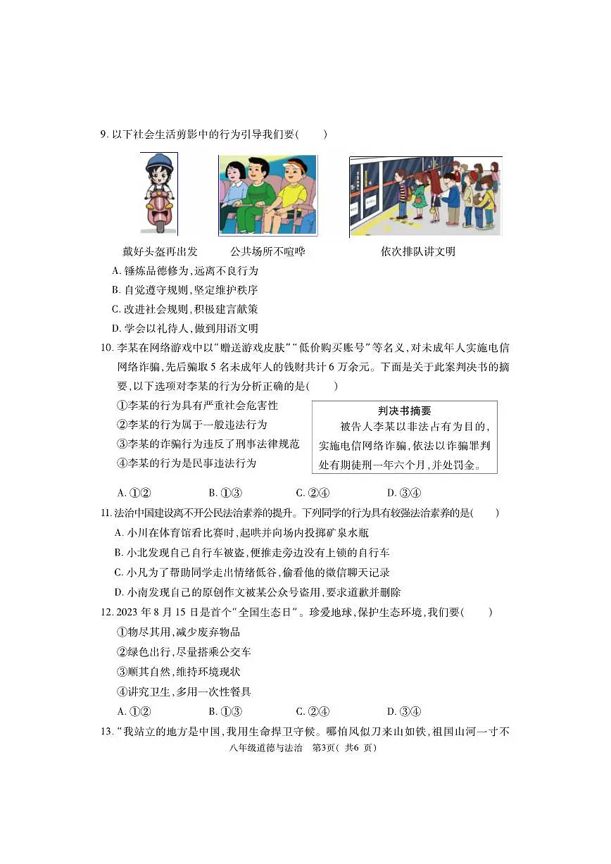 河南省巩义市2023-2024学年八年级上学期期末质量检测道德与法治试题第3页