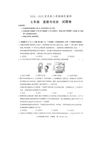 【7道期末】安徽省滁州市凤阳县2024-2025学年七年级下学期6月期末道德与法治试卷