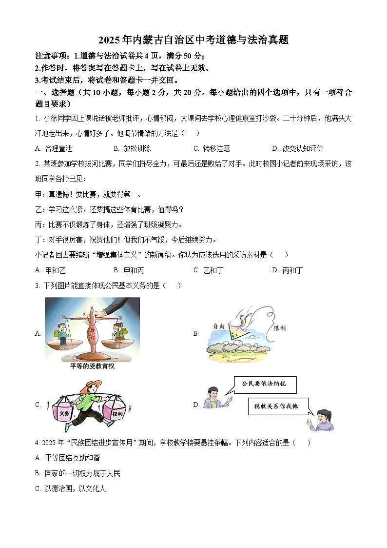2025年内蒙古自治区中考道德与法治真题(含答案)第1页