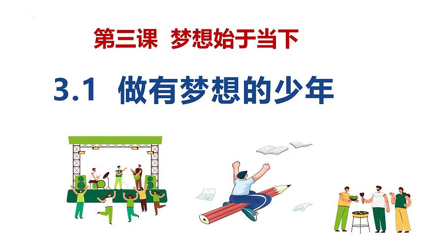 3.1 做有夢(mèng)想的少年 課件第2頁