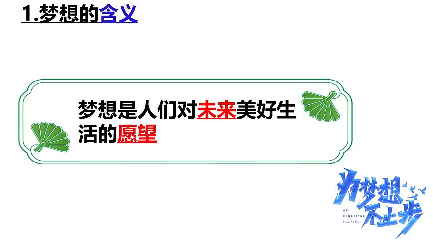 3.1 做有夢(mèng)想的少年 課件第8頁