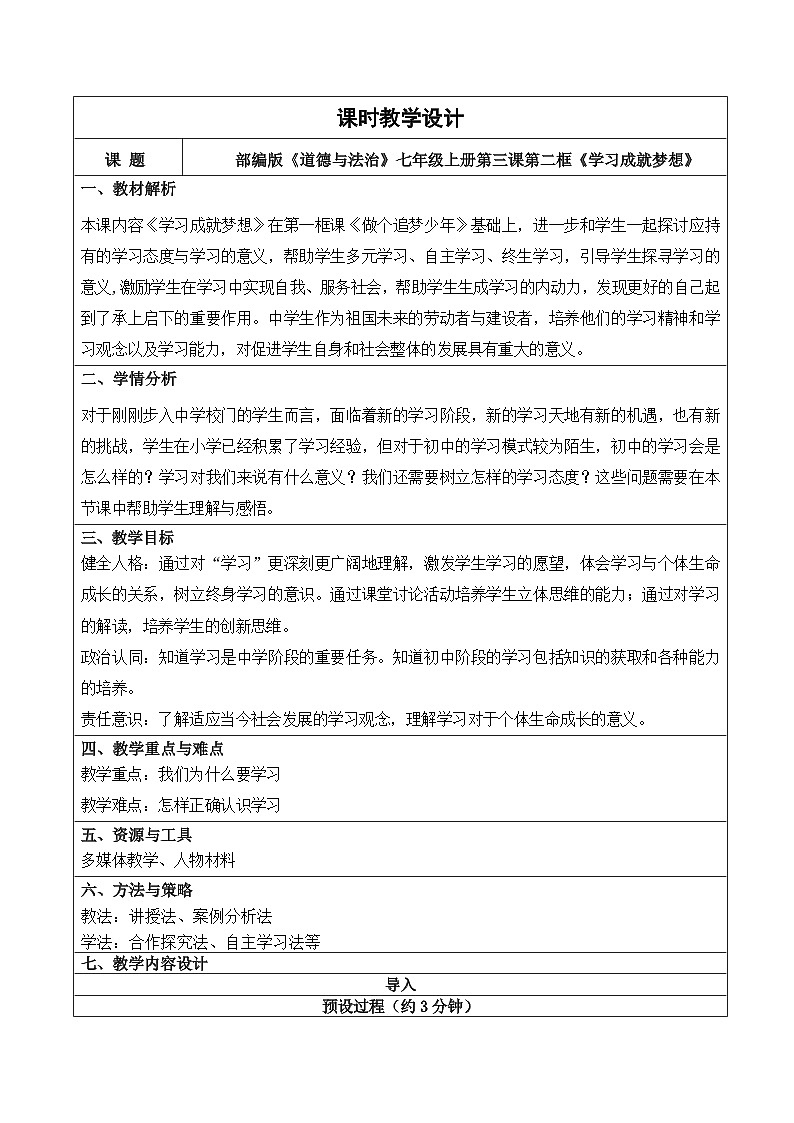 2025-2026学年度统编版道德与法治七年级上册3.2《学习成就梦想》【教案】第1页