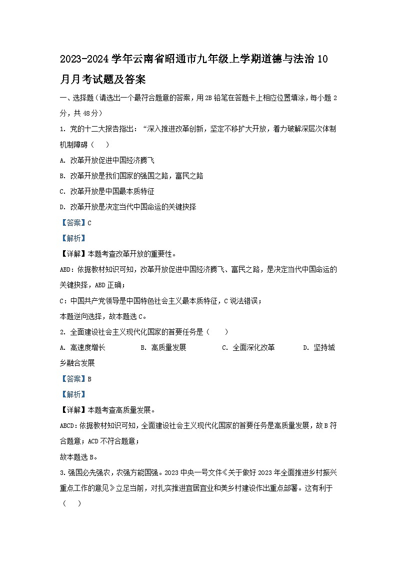 2023-2024学年云南省昭通市九年级上学期道德与法治10月月考试题及答案第1页