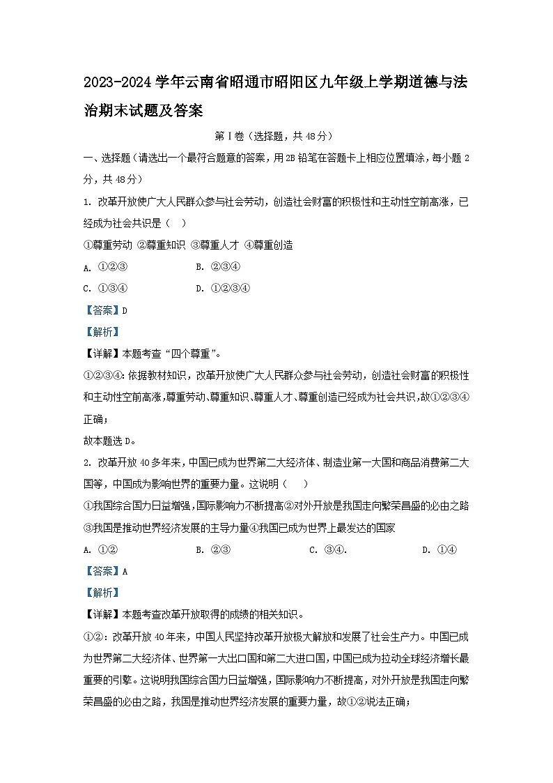 2023-2024学年云南省昭通市昭阳区九年级上学期道德与法治期末试题及答案第1页