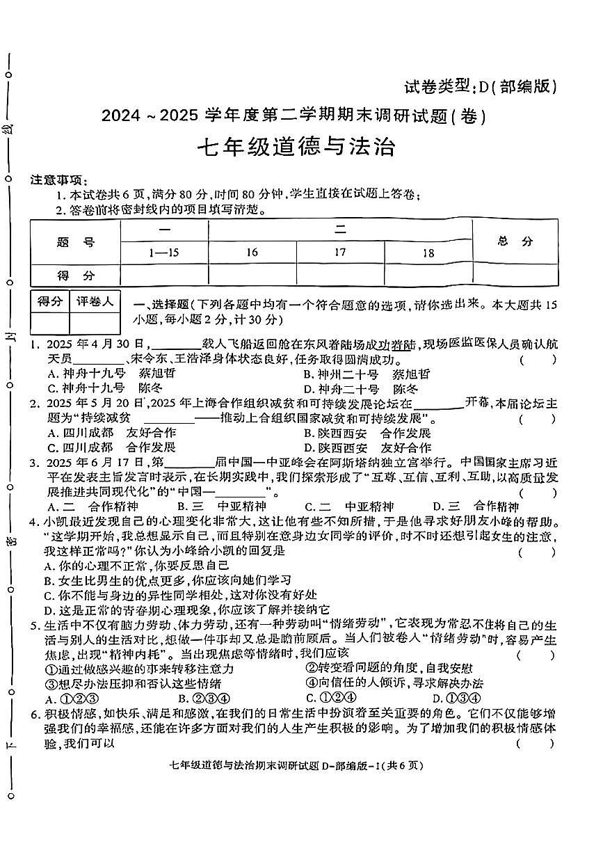 陕西省榆林市米脂县2024-2025学年七年级下道德与法治期末试卷第1页
