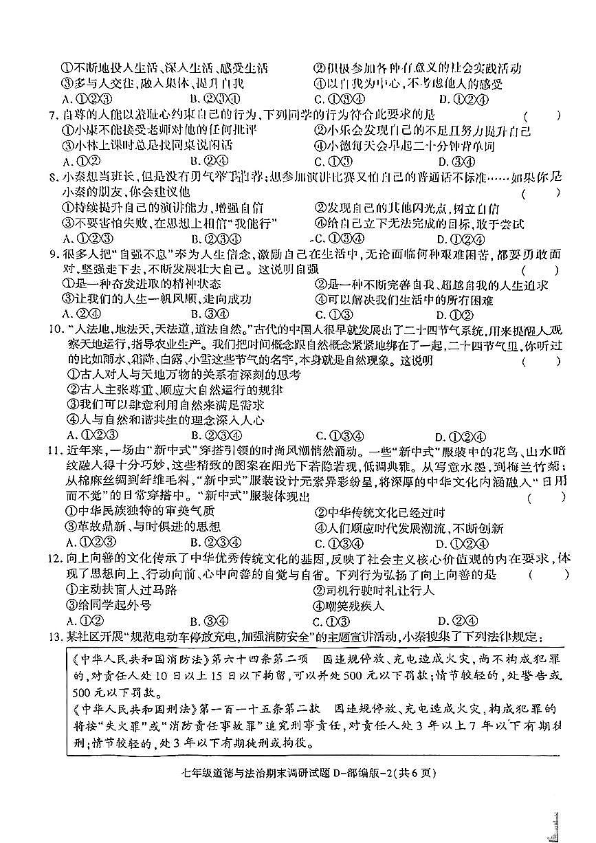 陕西省榆林市米脂县2024-2025学年七年级下道德与法治期末试卷第2页