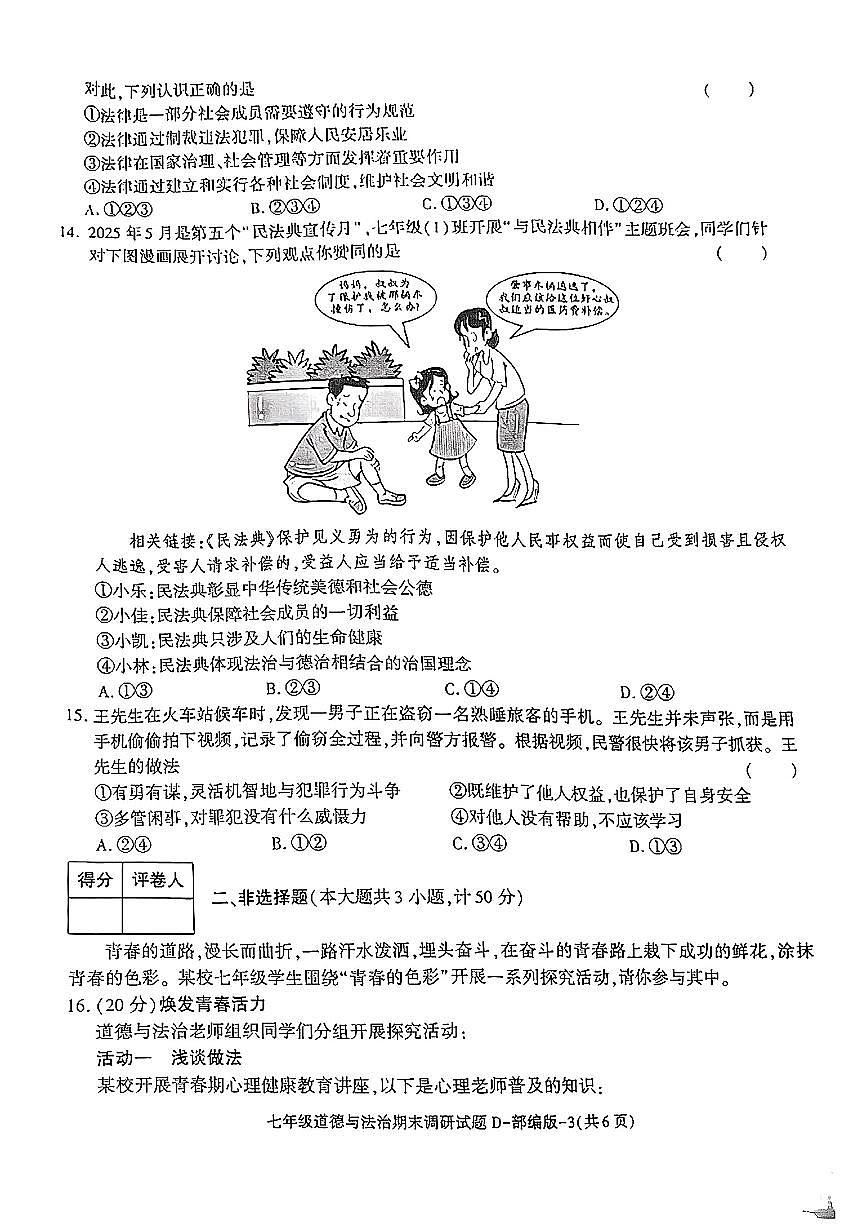 陕西省榆林市米脂县2024-2025学年七年级下道德与法治期末试卷第3页