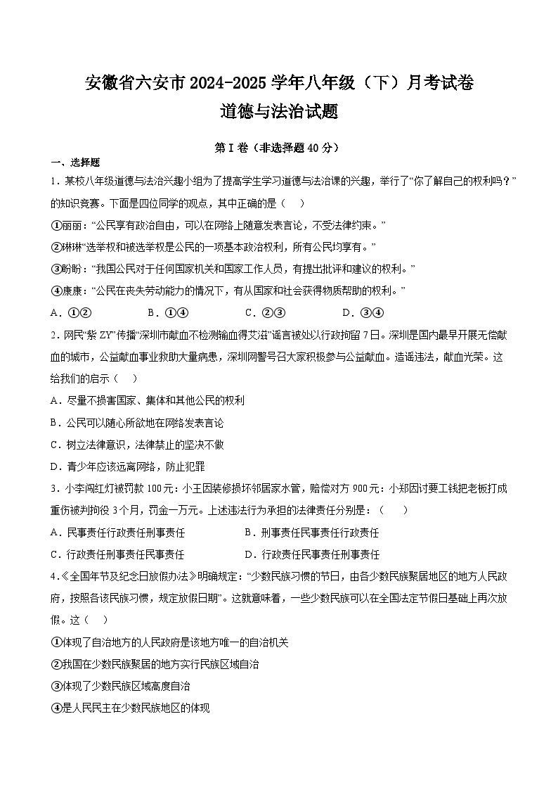 安徽省六安市2024-2025学年八年级（下）月考试卷道德与法治试题