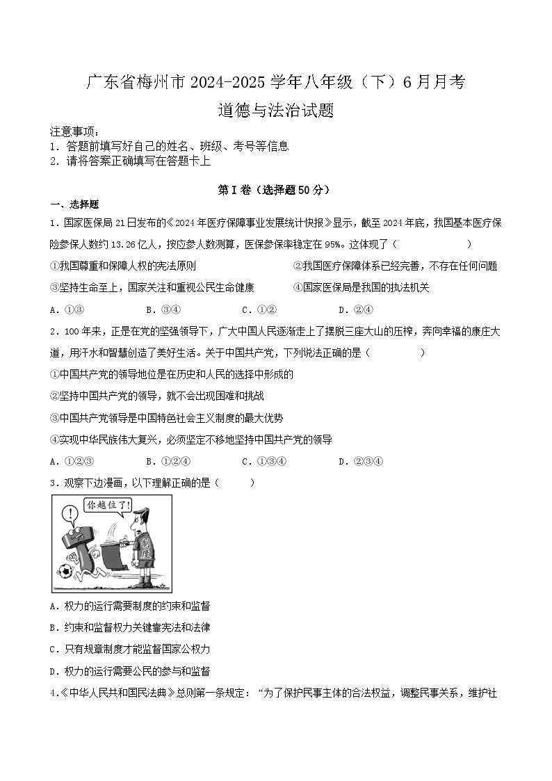 广东省梅州市2024-2025学年八年级（下）6月月考道德与法治试题