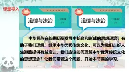 6.1 歷久彌新的思想理念 課件 2025-2026學年統(tǒng)編版道德與法治七年級下冊