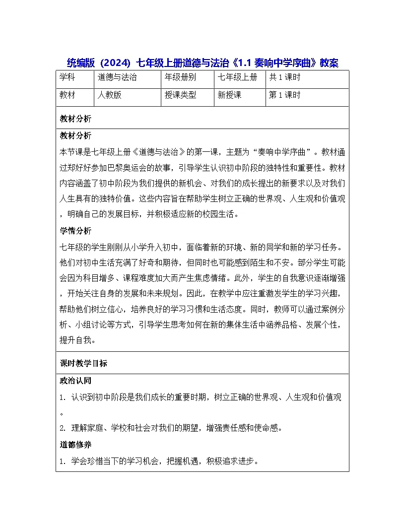 统编版(2024)七年级上册道德与法治《1.1 奏响中学序曲》教案第1页