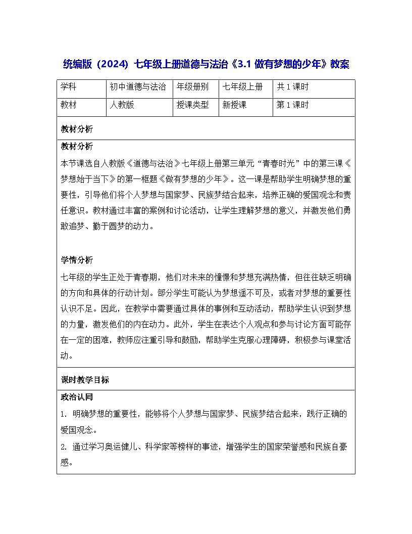 统编版(2024)七年级上册道德与法治《3.1 做有梦想的少年》教案第1页