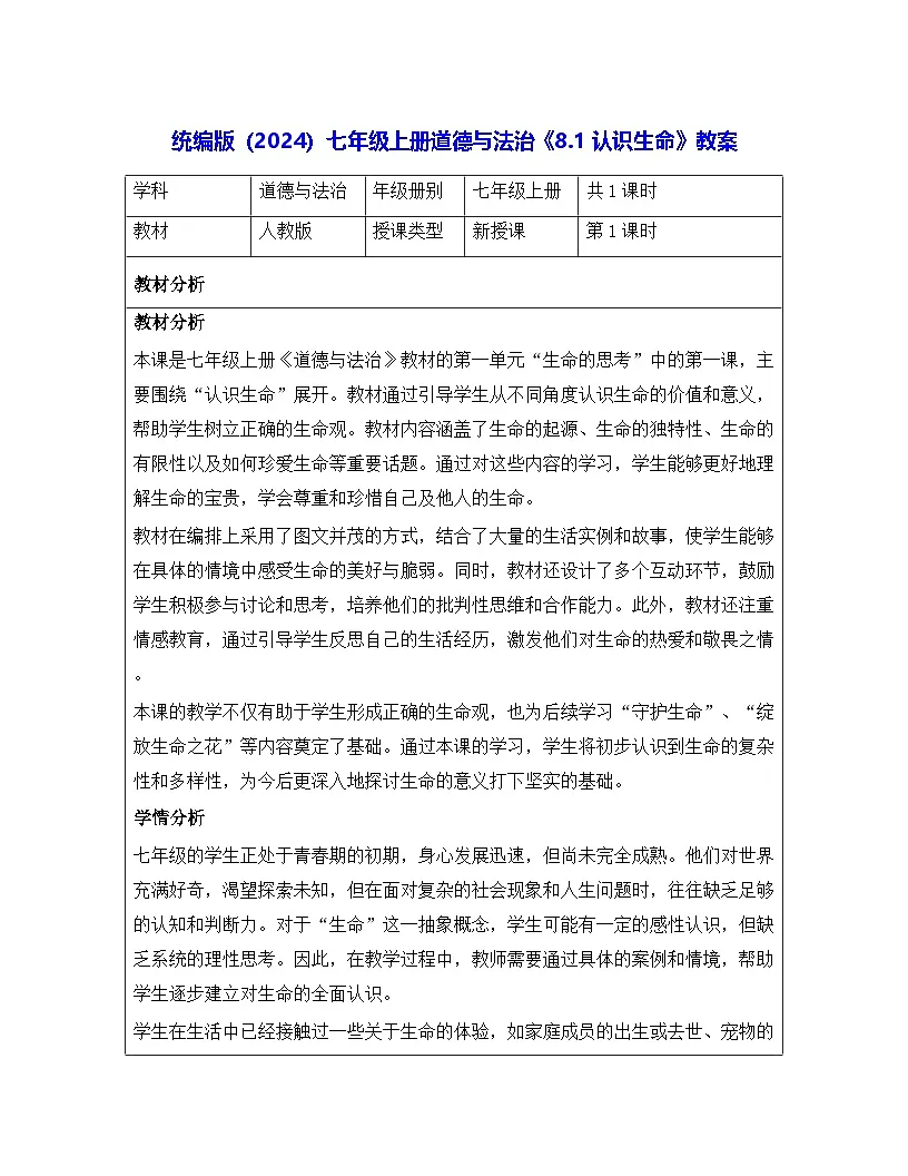 统编版(2024)七年级上册道德与法治《8.1认识生命》教案第1页