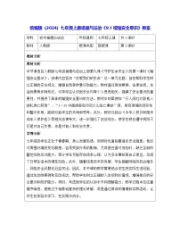 人教版(2024)七年级上册(2024)第三单元 珍爱我们的生命第九课 守护生命安全增强安全意识教案及反思