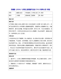 初中政治 (道德与法治)人教版（2024）七年级上册（2024）滋养心灵教学设计