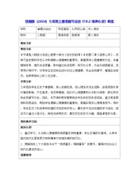 初中政治 (道德与法治)人教版(2024)七年级上册(2024)滋养心灵教学设计