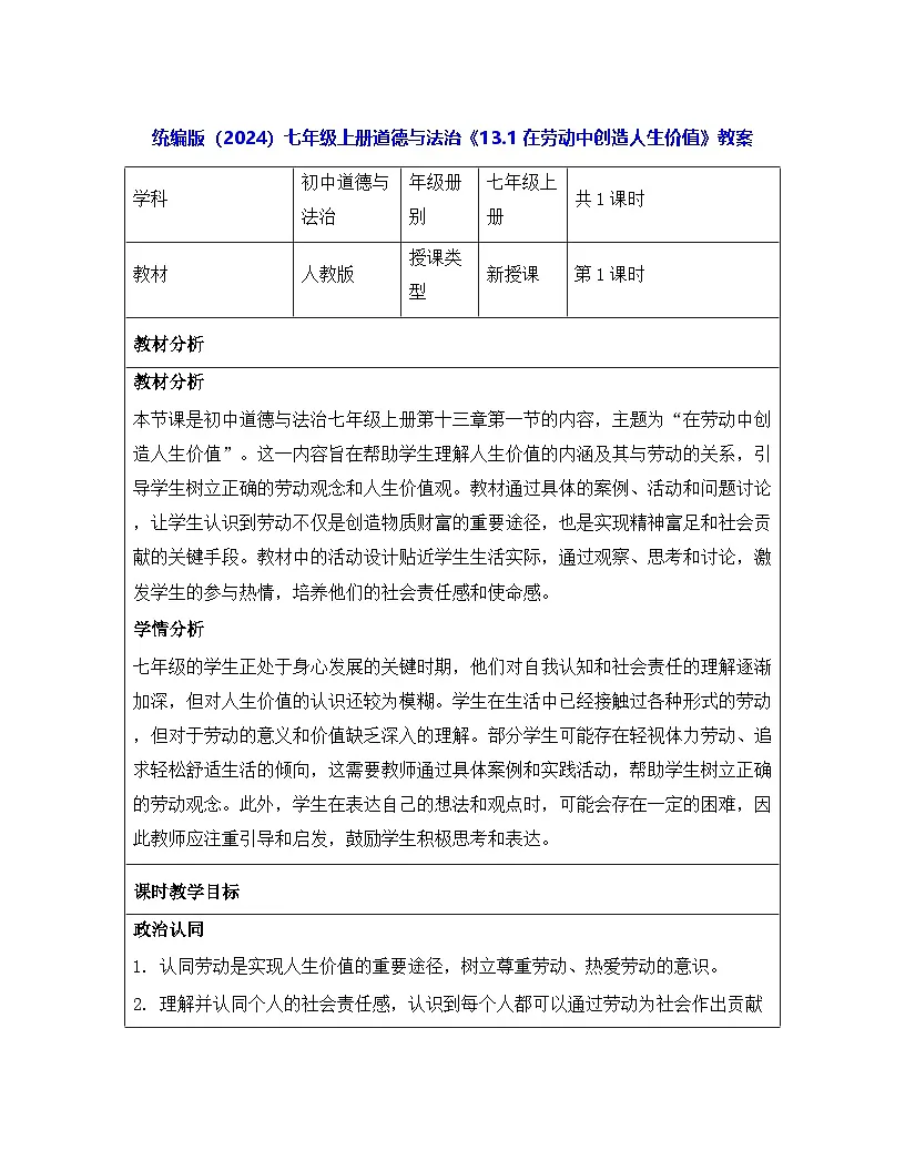 统编版(2024)七年级上册道德与法治《13.1 在劳动中创造人生价值》教案第1页