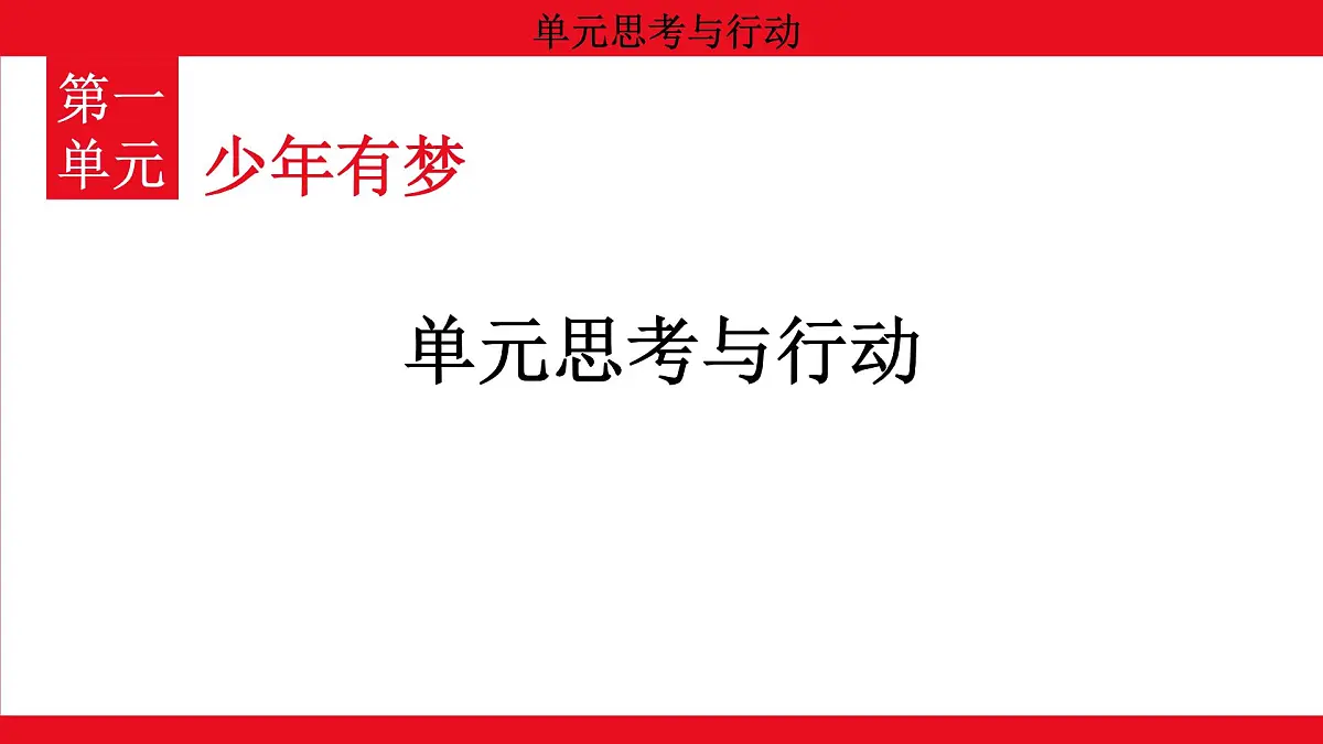人教版(2024)初中道德与法治 七年级 上册1.单元思考与行动 教学课件第1页