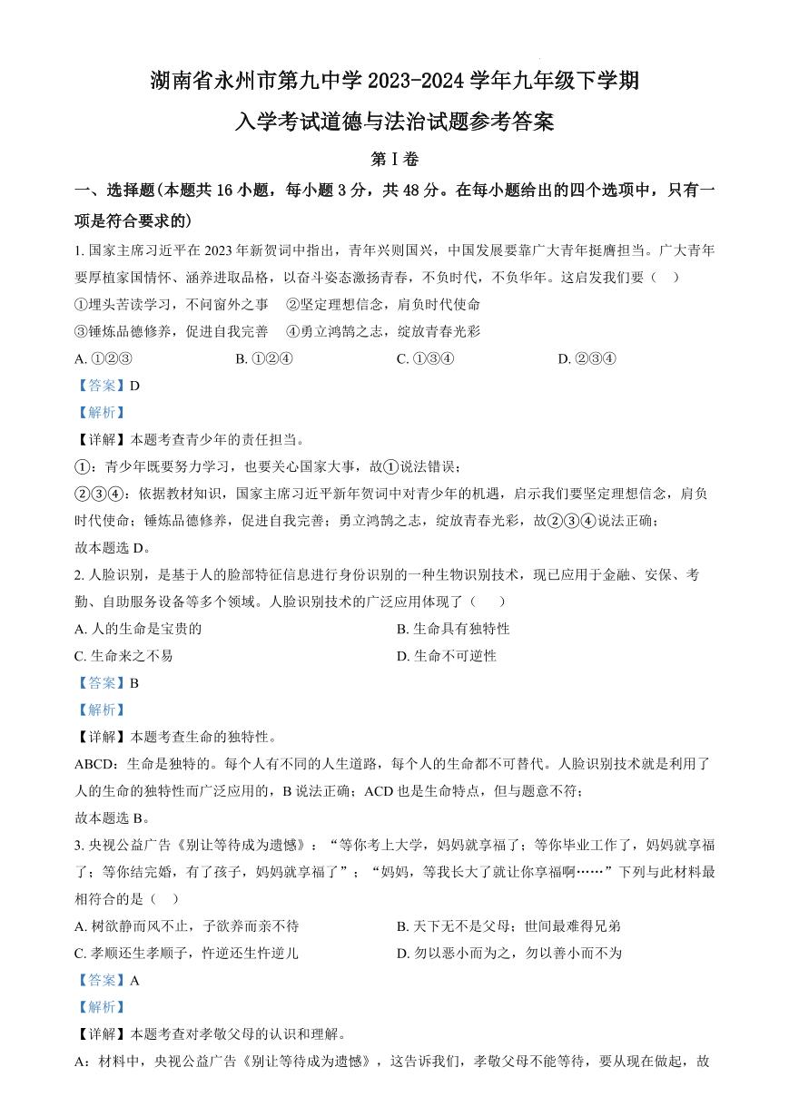 2024年永州第九中学九年级下册入学检测道德与法治试卷参考答案