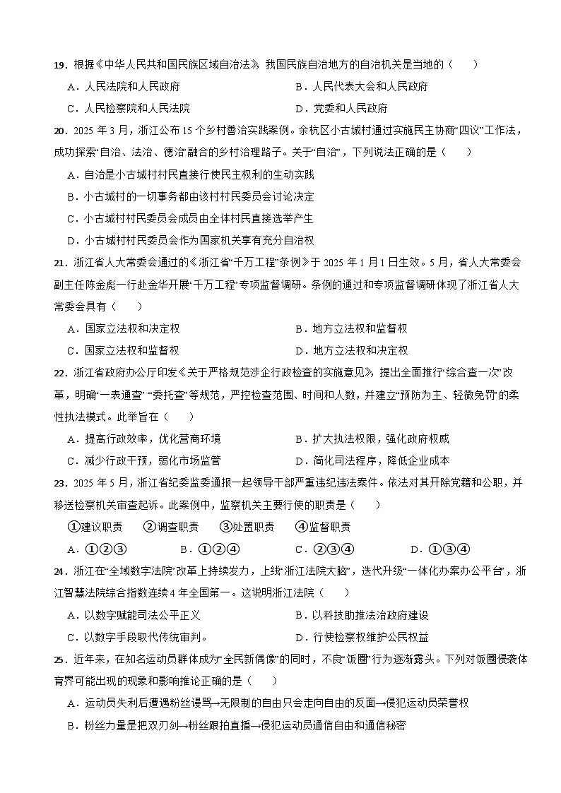 浙江省杭州市临平区2024-2025学年八年级下学期期末考试道德与法治试卷第3页