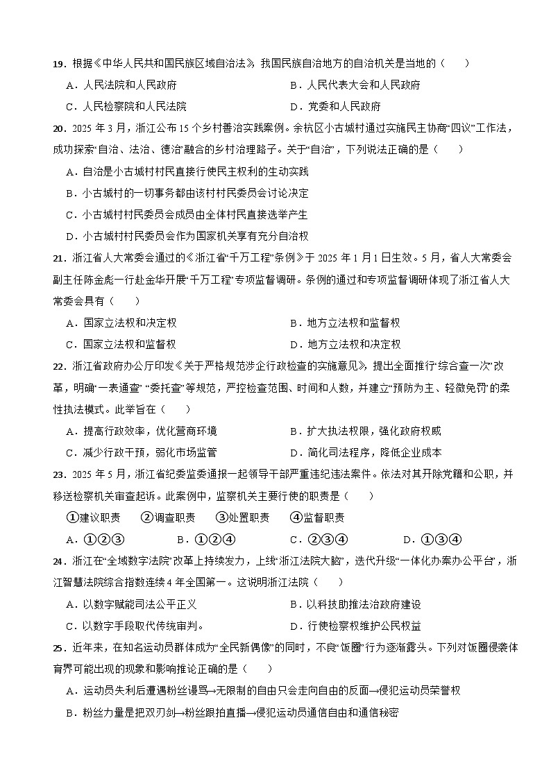 浙江省杭州市临平区2024-2025学年八年级下学期期末考试道德与法治试卷第3页