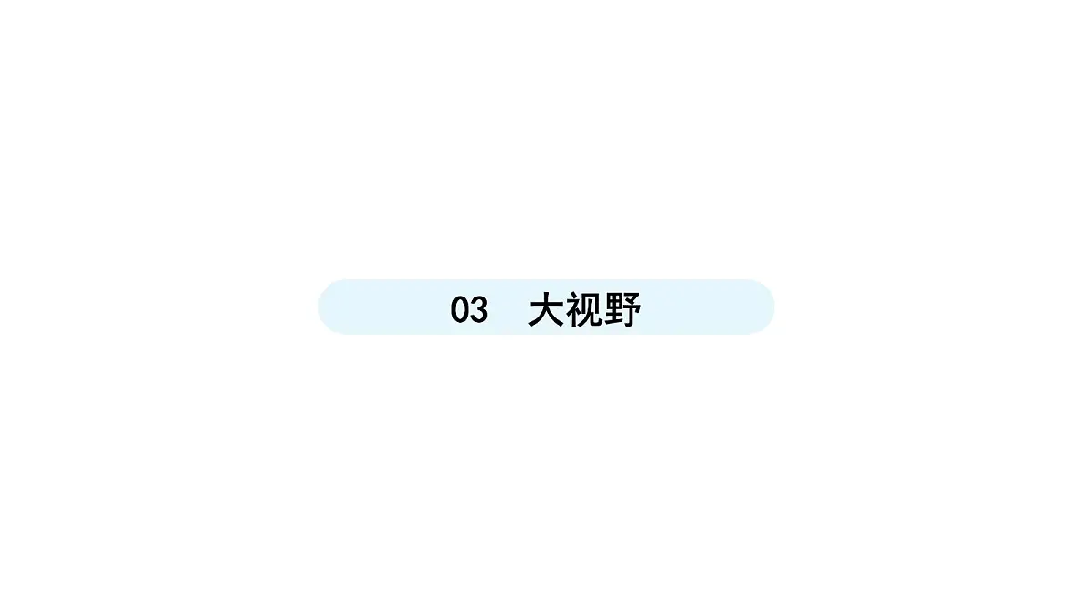 人教版(2024)道德与法治八年级上册 3.1 网络改变世界(课件)第7页