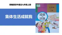 人教版（2024）七年级上册（2024）集体生活成就我多媒体教学ppt课件