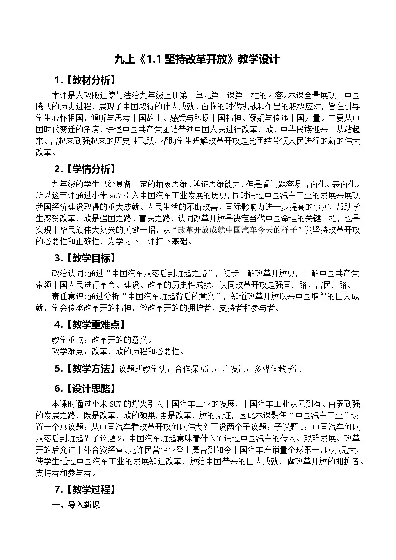 1.1坚持改革开放 教学设计 统编版道德与法治九年级上册第1页