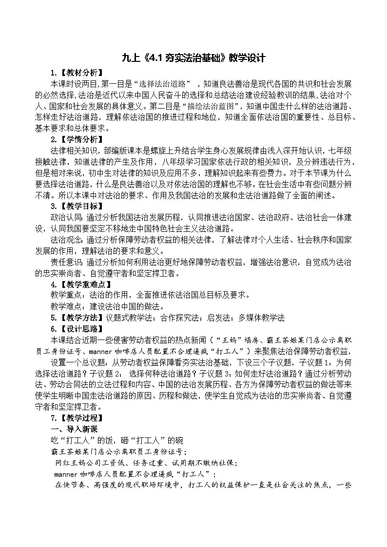 4.1夯实法治基础 教学设计 统编版道德与法治九年级上册第1页