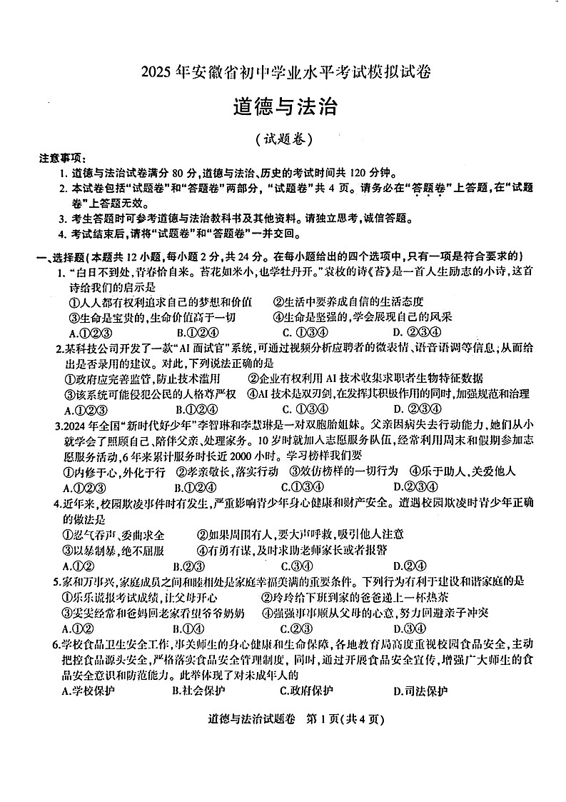 【9道一模】2025年安徽省合肥市蜀山区九年级中考一模道法试卷(含答案)第1页