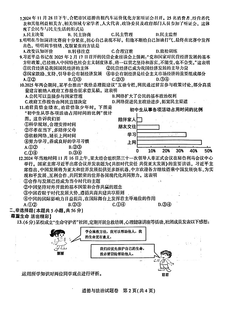 【9道一模】2025年安徽省合肥市蜀山区九年级中考一模道法试卷(含答案)第2页