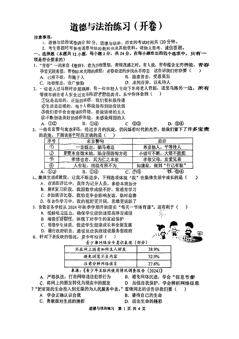 【9道三模】2025年安徽合肥蜀山区九年级中考道法三模试卷第1页